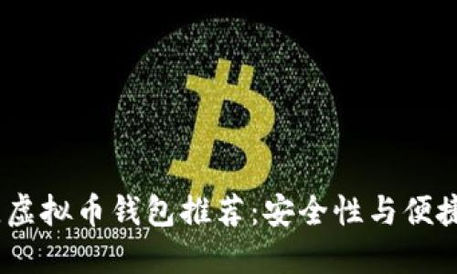 2023年度最佳虚拟币钱包推荐：安全性与便捷性的完美结合