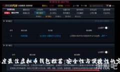 2023年度最佳虚拟币钱包推荐：安全性与便捷性的