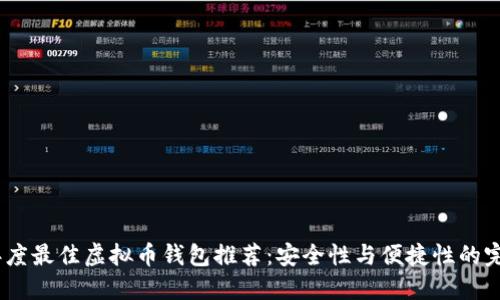 2023年度最佳虚拟币钱包推荐：安全性与便捷性的完美结合