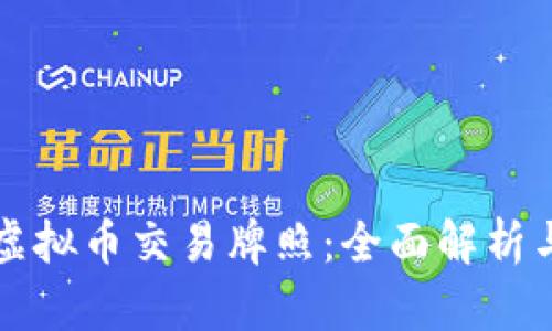 如何获得虚拟币交易牌照：全面解析与实用指南