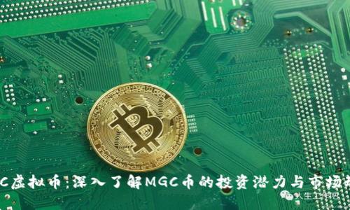 MGC虚拟币：深入了解MGC币的投资潜力与市场动态