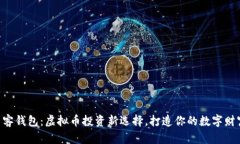 贝客钱包：虚拟币投资新选择，打造你的数字财