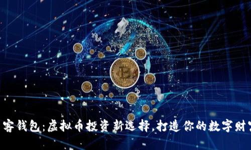 贝客钱包：虚拟币投资新选择，打造你的数字财富！