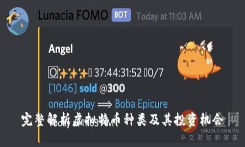 完整解析虚拟特币种类及其投资机会