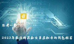 思考一个2023年最佳购买和交易虚拟币的钱包推荐