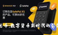 泰达币：数字货币新时代的引领者