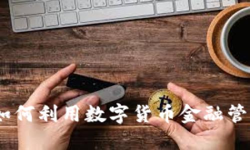 信贷虚拟币：如何利用数字货币金融管理与投资策略