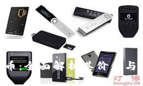 zjlt虚拟币：全面解析其价值与投资潜力