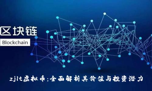 zjlt虚拟币：全面解析其价值与投资潜力