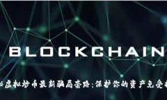 揭秘虚拟炒币最新骗局套路：保护你的资产免受