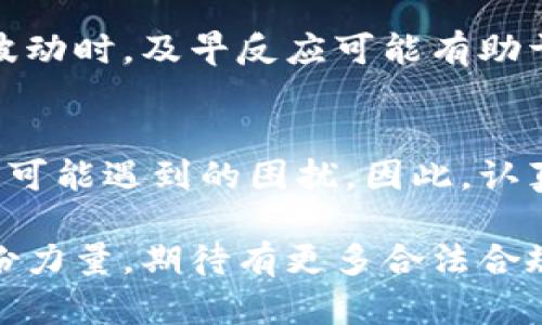   河南虚拟币挖矿签承诺书——如何保护您的合法权益 / 
 guanjianci 虚拟币挖矿, 承诺书, 河南 /guanjianci 

前言
随着区块链技术的飞速发展，虚拟货币的挖矿活动愈发受到关注。特别是在河南地区，越来越多的企业和个人参与到虚拟币的挖矿中。然而，虚拟币挖矿并不是一项简单的投资，而是涉及复杂的法律、法规和经济风险。因此，签署承诺书便成为了每一个参与者必须重视的环节。

虚拟币挖矿的基本概念
在深入了解承诺书之前，我们有必要对此次讨论的主题——虚拟币挖矿，进行一些基本的阐释。虚拟币挖矿是指利用计算机硬件进行复杂的数学计算，通过这些计算来验证交易并记录在区块链上，进而获得虚拟货币作为奖励的一项活动。由于其高收益性，许多投资者被吸引。而在河南，随着电力资源的优势，挖矿的活动也逐渐增多。

承诺书的必要性
参与虚拟币挖矿的过程中，首先应明确潜在的风险与责任。承诺书是一种法律文档，它不仅可以在一定程度上保护投资者的合法权益，还可以规范参与者的行为。通过签署承诺书，参与者承认自己理解挖矿的风险，并愿意承担相应的责任。

承诺书的主要内容
河南虚拟币挖矿承诺书一般包含以下几个核心内容：
ul
    listrong风险告知：/strong承诺书首先会明确挖矿过程中可能面临的各种风险，包括但不限于市场风险、技术风险和法律风险。/li
    listrong自愿参与声明：/strong参与者需声明自己是基于自愿原则参与挖矿活动，并且已充分了解相关信息。/li
    listrong合法合规性：/strong承诺书还需强调参与者的行为必须符合国家相关法律法规，违反者需承担相应的法律责任。/li
    listrong盈亏自负：/strong参与者需确认对挖矿收益和亏损承担责任，声明接受可能出现的各种经济后果。/li
/ul

签署承诺书的步骤
签署承诺书的步骤并不复杂，但却必须严谨。通常包括以下几步：
ol
    li浏览承诺书内容，确保理解其中的每一个条款。/li
    li与法律顾问进行详细沟通，如果有不清楚的地方，及时咨询专业人士。/li
    li在确认无误后，参与者手动签字并填写个人信息。/li
    li保存好签署后的承诺书，以备后续对照和保护权益。/li
/ol

承诺书的法律效力
承诺书作为一种法律文件，它在法律上是具有约束力的。签署了承诺书之后，参与者不仅仅是向自己承诺，还向对方（如挖矿公司）做出了法律上的保证。如果将来发生争议，承诺书本身将成为解决争议的重要依据。

选择合法合规的挖矿平台
在河南，有许多虚拟币挖矿的平台。在选择时，需要优先考虑其合法合规性。合规的平台通常会拥有相关的营运许可，并在承诺书中明确自身的责任与义务。参与者在签署承诺书之前，应确保自己选择的挖矿平台具有良好口碑和信誉。

维护自身权益的其他措施
除了签署承诺书，参与者还应采取其他措施来保护自身权益。例如，可以定期审核投资情况，及时了解市场变化，并保持与挖矿平台的沟通。特别是在政策变更或市场波动时，及早反应可能有助于降低损失。

结语
河南虚拟币挖矿的兴起，为许多投资者提供了新的机会，但风险与机遇是并存的。通过签署承诺书，参与者能够更清晰地认识到自身的责任及相关法律规定，减少未来可能遇到的困扰。因此，认真对待承诺书的签署，不仅是对自己的保护，更是对整个虚拟币挖矿行业的负责。希望在这个快速变化的市场中，大家都能保持理智、谨慎地去投资，获得理想的收益。 

无论是参与虚拟币挖矿，还是其他投资活动，了解相关法律法规、强化自我保护意识，总是没有错的。在保证自己权益的同时，我们也应为整个行业的健康发展贡献一份力量。期待有更多合法合规的平台加入到这一领域，促进虚拟货币行业的发展与繁荣。