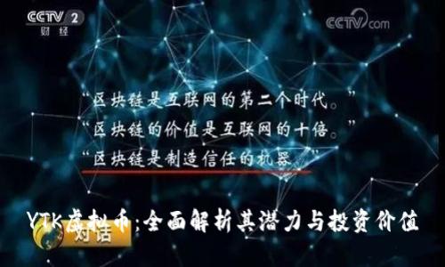 YTK虚拟币：全面解析其潜力与投资价值