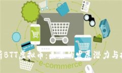 深入解析BTT虚拟币：未来的发展潜力与投资价值