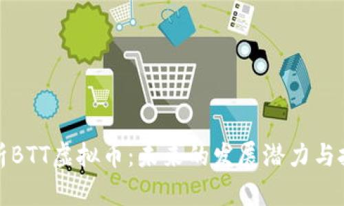 深入解析BTT虚拟币：未来的发展潜力与投资价值