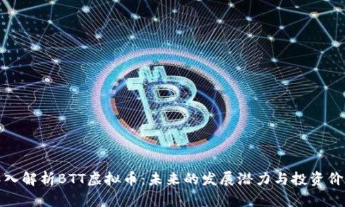 深入解析BTT虚拟币：未来的发展潜力与投资价值