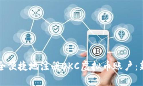 如何安全便捷地注册OKC虚拟币账户：新手指南