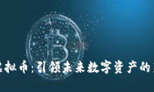 极域虚拟币：引领未来数字资产的新潮流