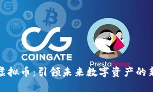 极域虚拟币：引领未来数字资产的新潮流