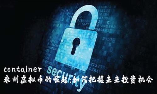 container
永州虚拟币的崛起：如何把握未来投资机会