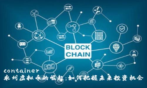 container
永州虚拟币的崛起：如何把握未来投资机会