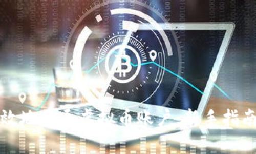 如何安全高效地开通虚拟币账户：新手指南与实用技巧