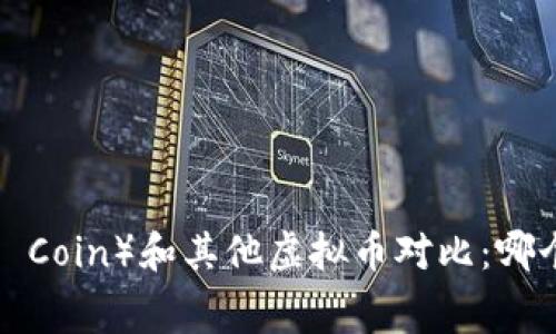 老鹰币（Eagle Coin）和其他虚拟币对比：哪个更值得投资？