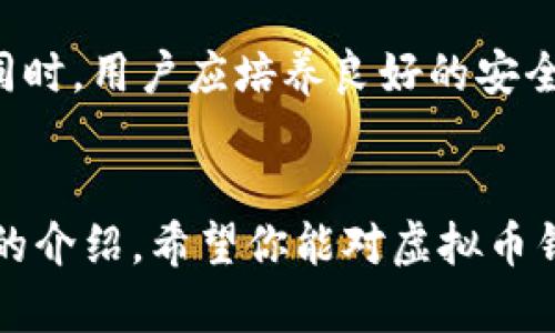   虚拟币钱包APP官方下载：安全、便捷、高效的数字资产管理工具 / 

 guanjianci 虚拟币钱包, 加密货币, 钱包下载 /guanjianci 

引言
在瞬息万变的金融科技时代，虚拟货币的崛起改变了人们的财富管理方式。无论是投资者还是普通用户，拥有一个安全可靠的虚拟币钱包APP显得尤为重要。本文将深入探讨虚拟币钱包APP的优势、下载方法，以及如何选择一款适合自己的钱包，让你在数字资产管理上游刃有余。

虚拟币钱包的定义
虚拟币钱包，顾名思义，是一种用于存储、发送和接收虚拟货币（如比特币、以太坊等）的数字钱包。与传统钱包不同，它并不存储实物货币，而是通过私钥和公钥对虚拟资产进行管理。每一个用户都可以通过创建一个钱包地址，获取对应的虚拟货币，从而完成交易与投资。

为什么需要虚拟币钱包APP
随着区块链技术的发展，虚拟货币的普及率逐步提升，越来越多的人开始关注、投资虚拟币。有研究数据显示，到2022年，全球约有超过2亿人持有虚拟货币。这一趋势使得安全和便捷的虚拟币钱包APP需要应运而生，帮助用户高效地管理其数字资产。

虚拟币钱包APP的优势
在选择虚拟币钱包时，用户通常会关注多个方面。首先，安全性是选择钱包的首要因素。这意味着钱包必须具备强大的加密技术，能够有效防止黑客攻击和用户资产被盗取。其次，用户的使用体验也很重要。钱包的界面设计、交易速度、费用等都将影响用户的满意度。此外，钱包支持的币种数量、是否具备去中心化功能等，都会影响投资者的选择。

如何下载虚拟币钱包APP
下载虚拟币钱包APP的过程其实相对简单。首先，确保你下载的是官方版本，以避免潜在的安全隐患。一般情况下，你可以在手机应用商店（如App Store或Google Play）中搜索你感兴趣的钱包名称，点击下载即可。
在下载完成后，用户需要进行注册与设置。通常用户需创建一个账户，并设定安全密码。在这个过程中，钱包会生成一个私钥和公钥，务必妥善保存。失去私钥，意味着你将无法访问钱包中的资产。为此，建议用户在安全的地方备份这些信息。

如何选择适合自己的虚拟币钱包APP
选择适合的虚拟币钱包APP，不仅关乎资金安全，更是投资的一部分。首先，你需要确定钱包的类型。一般来说，虚拟币钱包分为热钱包和冷钱包。热钱包通过网络连接，交易方便，但相对安全性较低；而冷钱包则离线存储资产，安全性较高，但操作不够便捷。
其次，了解钱包的支持币种。并非所有的钱包都支持所有虚拟币，因此对你投资的币种需提前做好查询。此外，用户也应考虑钱包的使用界面，以确保在交易过程中不会因为操作复杂而产生失误。

虚拟币钱包的安全性保障
在数字经济中，安全性是用户最为关心的问题之一。选择一款安全的虚拟币钱包APP至关重要。这方面的考量包括多重认证、交易通知、短信验证等保安措施。同时，用户应培养良好的安全意识，定期更新应用程序，避免使用公共Wi-Fi进行交易，确保交易密码定期更换。

总结
在数字资产的管理中，一个可靠的虚拟币钱包APP必不可少。它不仅为用户提供了便利的资产管理工具，更是在资产安全上起到了至关重要的作用。通过本文的介绍，希望你能对虚拟币钱包有了更深入的了解，并能够选择到适合自己的钱包，安全、高效地进行数字货币的管理及投资。