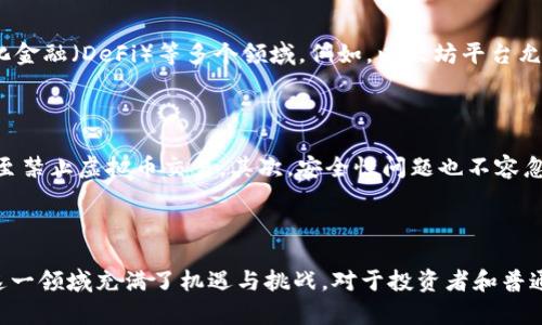 虚拟币，也称为数字货币，是一种基于计算机技术所体现出的价值储存和交换的媒介。与传统货币不同，虚拟币通常不依赖于中央银行或政府的支持，而是基于分布式账簿技术，通常是区块链。下面将详细介绍虚拟币的起源、种类、原理、用途以及面临的挑战。

虚拟币的起源与发展

虚拟币的概念最早可以追溯到1990年代。当时，密码学家和技术爱好者开始探索如何创建去中心化的货币系统。然而，真正让虚拟币走入公众视野的是比特币的诞生。2009年，一位化名为中本聪的人发布了比特币的白皮书，描述了一种基于区块链技术的货币体系。在比特币上线后，其独特的技术优势和去中心化特性迅速吸引了众多关注。

从比特币开始，全球涌现出了成千上万种虚拟币。这些虚拟币有些是为了改善比特币的某些缺陷而创建的，例如以太坊为开发去中心化应用提供了平台，瑞波币则专注于跨境支付的效率。

虚拟币的种类

虚拟币的种类繁多，可以根据不同的标准进行分类。最常见的分类方式包括以下几种：

ul
    listrong根据功能分类/strong：包括支付型虚拟币（如比特币）、平台型虚拟币（如以太坊）、稳定币（如USDT）和隐私币（如门罗币）。/li
    listrong根据发行方式分类/strong：包括ICO（首次代币发行）和挖矿（如比特币通过挖矿生成）。/li
/ul

虚拟币的技术原理

区块链技术是虚拟币的核心。简单来说，区块链是一个分布式的数据库，记录着所有交易数据。每一笔交易都会被打包成一个区块，并通过加密算法确保交易的安全性。随后，这个区块会被添加到区块链上，从而形成一个不可篡改的交易记录。

此外，虚拟币的去中心化特性使得任何人都可以参与到网络中来，无需依赖中介或中心化机构。这种特性大大提高了交易的透明度和安全性。

虚拟币的用途

虚拟币的应用场景非常广泛。在支付领域，越来越多的商家开始接受虚拟币作为支付手段。此外，虚拟币还被用于投资、资产管理、智能合约、去中心化金融（DeFi）等多个领域。例如，以太坊平台允许开发者创建智能合约，自动执行合约条款，从而促进商业交易的效率。

虚拟币面临的挑战

尽管虚拟币发展迅速，但也面临诸多挑战。首先，监管政策的不确定性可能影响虚拟币的接受度。不同国家对于虚拟币的监管态度不一，部分国家甚至禁止虚拟币交易。其次，安全性问题也不容忽视，黑客攻击、钱包丢失等都可能导致用户资产损失。此外，由于市场的波动性，投资虚拟币存在较高的风险。

总结

虚拟币作为一种新兴的数字资产，不仅改变了人们对货币的认知，也推动了金融科技的进步。从比特币逐渐演变为如今的千千万万种虚拟币，使得这一领域充满了机遇与挑战。对于投资者和普通用户来说，理解虚拟币的本质及其运作方式，将是未来参与这一市场的关键。