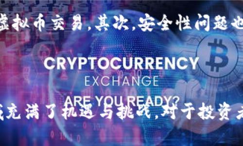 虚拟币，也称为数字货币，是一种基于计算机技术所体现出的价值储存和交换的媒介。与传统货币不同，虚拟币通常不依赖于中央银行或政府的支持，而是基于分布式账簿技术，通常是区块链。下面将详细介绍虚拟币的起源、种类、原理、用途以及面临的挑战。

虚拟币的起源与发展

虚拟币的概念最早可以追溯到1990年代。当时，密码学家和技术爱好者开始探索如何创建去中心化的货币系统。然而，真正让虚拟币走入公众视野的是比特币的诞生。2009年，一位化名为中本聪的人发布了比特币的白皮书，描述了一种基于区块链技术的货币体系。在比特币上线后，其独特的技术优势和去中心化特性迅速吸引了众多关注。

从比特币开始，全球涌现出了成千上万种虚拟币。这些虚拟币有些是为了改善比特币的某些缺陷而创建的，例如以太坊为开发去中心化应用提供了平台，瑞波币则专注于跨境支付的效率。

虚拟币的种类

虚拟币的种类繁多，可以根据不同的标准进行分类。最常见的分类方式包括以下几种：

ul
    listrong根据功能分类/strong：包括支付型虚拟币（如比特币）、平台型虚拟币（如以太坊）、稳定币（如USDT）和隐私币（如门罗币）。/li
    listrong根据发行方式分类/strong：包括ICO（首次代币发行）和挖矿（如比特币通过挖矿生成）。/li
/ul

虚拟币的技术原理

区块链技术是虚拟币的核心。简单来说，区块链是一个分布式的数据库，记录着所有交易数据。每一笔交易都会被打包成一个区块，并通过加密算法确保交易的安全性。随后，这个区块会被添加到区块链上，从而形成一个不可篡改的交易记录。

此外，虚拟币的去中心化特性使得任何人都可以参与到网络中来，无需依赖中介或中心化机构。这种特性大大提高了交易的透明度和安全性。

虚拟币的用途

虚拟币的应用场景非常广泛。在支付领域，越来越多的商家开始接受虚拟币作为支付手段。此外，虚拟币还被用于投资、资产管理、智能合约、去中心化金融（DeFi）等多个领域。例如，以太坊平台允许开发者创建智能合约，自动执行合约条款，从而促进商业交易的效率。

虚拟币面临的挑战

尽管虚拟币发展迅速，但也面临诸多挑战。首先，监管政策的不确定性可能影响虚拟币的接受度。不同国家对于虚拟币的监管态度不一，部分国家甚至禁止虚拟币交易。其次，安全性问题也不容忽视，黑客攻击、钱包丢失等都可能导致用户资产损失。此外，由于市场的波动性，投资虚拟币存在较高的风险。

总结

虚拟币作为一种新兴的数字资产，不仅改变了人们对货币的认知，也推动了金融科技的进步。从比特币逐渐演变为如今的千千万万种虚拟币，使得这一领域充满了机遇与挑战。对于投资者和普通用户来说，理解虚拟币的本质及其运作方式，将是未来参与这一市场的关键。