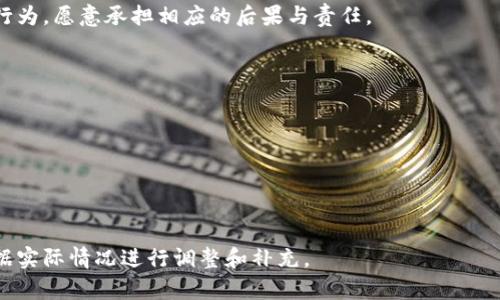 虚拟币挖矿自查承诺书

我（姓名）作为（单位或个人），在此郑重承诺，针对虚拟币挖矿活动及相关操作进行全面自查，确保符合国家法律法规和政策要求。以下是我自查和承诺的具体内容：

一、合法合规经营
承诺遵循国家法律法规，遵守相关政策导向，确保虚拟币挖矿活动不违反相关法律。不参与任何违法的虚拟货币交易、洗钱或其他不法活动。

二、环境保护承诺
承诺在挖矿过程中，严格遵循环保规定，合理使用电力资源，不影响周边环境。自查挖矿设备的能耗，确保尽量降低碳排放，积极参与绿色矿业发展。

三、透明财务管理
承诺建立透明的财务管理制度，详细记录挖矿收入、支出及相关费用，不隐瞒任何收入来源。确保账目清晰，接受相关部门的监督。

四、信息安全
承诺强化虚拟币挖矿过程中的信息安全，采取必要的技术措施来保护矿机及账户安全，防止黑客攻击及信息泄露。

五、风险提示与教育
明确挖矿过程中的风险，努力提高自身对虚拟货币的认识，定期参加相关教育培训，及时了解行业动态与技术进步。

六、主动配合检查
承诺依据相关政策，主动配合政府及有关部门的检查及监督，提供所需的资料与信息，对自查过程中发现的问题及时进行整改。

七、承诺书有效性
本承诺书自签署之日起生效，承诺如出现不实或违反承诺行为，愿意承担相应的后果与责任。

特此承诺。

承诺人：（签名）
日期：XXXX年XX月XX日

---   

此为一份典型的虚拟币挖矿自查承诺书，具体内容可以根据实际情况进行调整和补充。