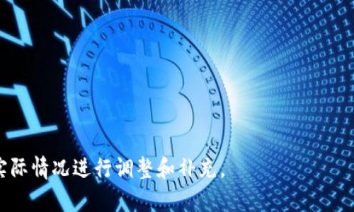 虚拟币挖矿自查承诺书

我（姓名）作为（单位或个人），在此郑重承诺，针对虚拟币挖矿活动及相关操作进行全面自查，确保符合国家法律法规和政策要求。以下是我自查和承诺的具体内容：

一、合法合规经营
承诺遵循国家法律法规，遵守相关政策导向，确保虚拟币挖矿活动不违反相关法律。不参与任何违法的虚拟货币交易、洗钱或其他不法活动。

二、环境保护承诺
承诺在挖矿过程中，严格遵循环保规定，合理使用电力资源，不影响周边环境。自查挖矿设备的能耗，确保尽量降低碳排放，积极参与绿色矿业发展。

三、透明财务管理
承诺建立透明的财务管理制度，详细记录挖矿收入、支出及相关费用，不隐瞒任何收入来源。确保账目清晰，接受相关部门的监督。

四、信息安全
承诺强化虚拟币挖矿过程中的信息安全，采取必要的技术措施来保护矿机及账户安全，防止黑客攻击及信息泄露。

五、风险提示与教育
明确挖矿过程中的风险，努力提高自身对虚拟货币的认识，定期参加相关教育培训，及时了解行业动态与技术进步。

六、主动配合检查
承诺依据相关政策，主动配合政府及有关部门的检查及监督，提供所需的资料与信息，对自查过程中发现的问题及时进行整改。

七、承诺书有效性
本承诺书自签署之日起生效，承诺如出现不实或违反承诺行为，愿意承担相应的后果与责任。

特此承诺。

承诺人：（签名）
日期：XXXX年XX月XX日

---   

此为一份典型的虚拟币挖矿自查承诺书，具体内容可以根据实际情况进行调整和补充。