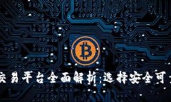 日本虚拟币交易平台全面解析：选择安全可靠的