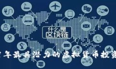 2021年最具潜力的虚拟货币投资推荐