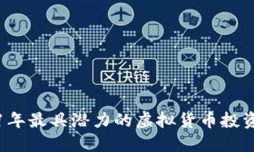 2021年最具潜力的虚拟货币投资推荐