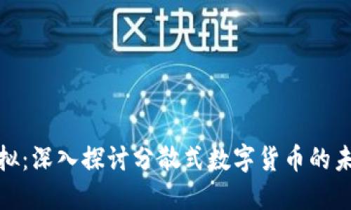 世界币虚拟：深入探讨分散式数字货币的未来与影响