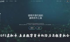 DFS虚拟币：未来数字货币的潜力与投资机会