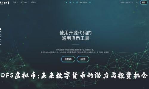 DFS虚拟币：未来数字货币的潜力与投资机会