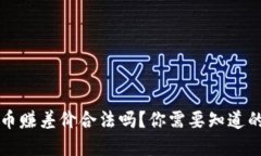 虚拟币赚差价合法吗？你需要知道的一切