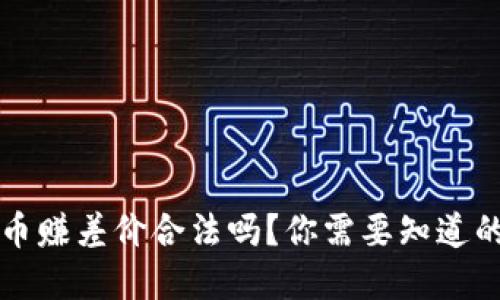 虚拟币赚差价合法吗？你需要知道的一切