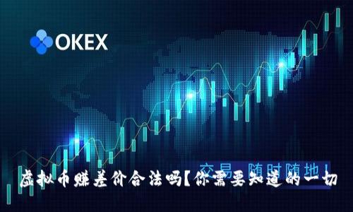 虚拟币赚差价合法吗？你需要知道的一切