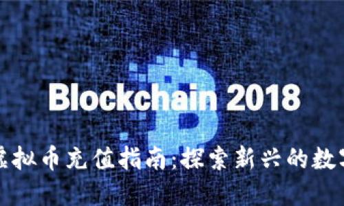 零号网络虚拟币充值指南：探索新兴的数字货币世界