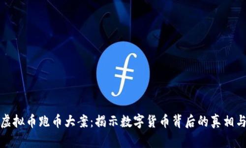 湖南虚拟币跑币大案：揭示数字货币背后的真相与教训