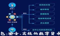 虚拟币电子钱包：安全、高效的数字货币存储解