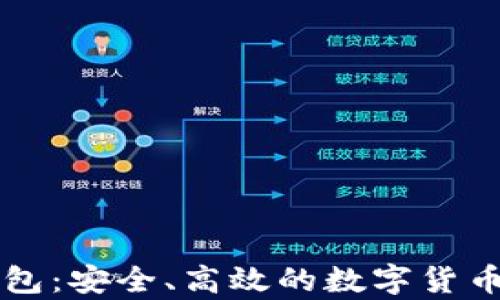 
虚拟币电子钱包：安全、高效的数字货币存储解决方案