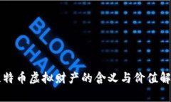 比特币虚拟财产的含义与价值解析