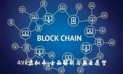 GVR虚拟币：全面解析与未来展望