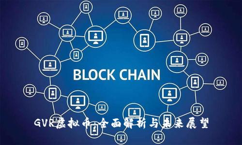 GVR虚拟币：全面解析与未来展望