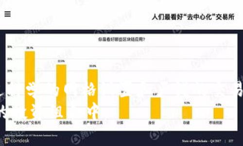   如何通过网格交易在虚拟币市场中实现稳健收益 / 
 guanjianci 虚拟币, 网格交易, 投资策略 /guanjianci 

引言
随着区块链技术的迅速发展，虚拟币市场吸引了越来越多的投资者。尤其是近几年，虚拟币的热潮让无数人看到了财富增值的可能。在众多投资策略中，网格交易因其相对稳健和系统化的特点，渐渐成为了投资者关注的焦点。本文将全面分析虚拟币网格交易的原理、优势以及如何高效运用这一策略。

网格交易的基本概念
网格交易是一种通过创建和管理买卖订单的交易策略。其核心思想在于，将价格波动分割成多个区间，在每个区间内进行买卖。这种方式可以帮助交易者在价格上下波动时，捕捉更多的交易机会，从而获得更为稳健的收益。
例如，假设某虚拟币当前价格为100美元，投资者可以设定一个上下波动的范围，比如95美元到105美元，接着在这个范围内设置多笔买入和卖出订单。随着价格的波动，投资者就可以在较低的价格买入，而在价格上涨后及时卖出，从而实现盈利。

网格交易的工作原理
在网格交易中，首先需要确定一个“网格”范围。这个网格不仅包括起始价格（例如当前价格），还需要设定目标盈利的价格区间和相应的买卖订单数量。每一笔交易都将在一个预设的价格点上执行，形成“买低卖高”的循环操作。
以一个实际的例子来说明：如果某虚拟币的价格为100美元，你可能设置如下的网格：
ul
li买入订单1：在95美元买入/li
li卖出订单1：在105美元卖出/li
li买入订单2：在90美元买入/li
li卖出订单2：在110美元卖出/li
/ul
通过设置多个买入和卖出点，可以在币价波动期间尽量多地进行交易，利用频繁的波动积累利润。值得注意的是，进行这种交易的前提是要合理评估市场的波动性。

网格交易的优势
网格交易的最大优势在于它降低了投资者对市场趋势的依赖。这一策略非常适合那些不想过于频繁盯盘，但又希望能够在波动中获利的投资者。具体来看，网格交易体现出以下几个显著的优势：
ul
listrong自动化程度高：/strong 网格交易可以通过设置自动交易程序来实现。这意味着投资者不再需要花费大量时间去判断市场趋势，只需要定期关注设置的网格范围即可。/li
listrong适应多种市场状况：/strong 网格交易适合任何类型的市场，无论是牛市、熊市还是震荡市。在价格剧烈波动的市场中，网格交易更能发挥其优势，为投资者带来更高的收益。/li
listrong分散风险：/strong 通过在不同价格区间进行买卖，网格交易可以有效地平均投资成本，降低风险。这对于希望避免单笔投资风险的投资者尤其重要。/li
listrong情绪控制：/strong 由于交易策略高度系统化，投资者的情绪，如贪婪和恐惧，会被大大降低。这种情绪控制对于投资成功是至关重要的。/li
/ul

如何设置网格交易
尽管网格交易的原理简单，但成功的网格交易需要制定合理的策略。设置网格交易时，可以遵循以下几个步骤：
ul
listrong选择适合的虚拟币：/strong 在选择交易的虚拟币时，可以考虑流动性、市场波动性等因素。通常，市值较大、交易量较高的虚拟币更适合采用网格交易策略。/li
listrong确定网格范围：/strong 确定一个合理的价格范围是至关重要的。根据历史价格波动情况和技术分析，可以预测出一个较为稳妥的价格区间。/li
listrong设置买入与卖出间隔：/strong 网格交易的核心在于订单的设置。一个合理的买入和卖出间隔能够帮助你在价格波动时买到更低的价格并在高点卖出。/li
listrong监控和调整策略：/strong 定期监控市场变化，必要时调整自己的网格设置。市场的变化可能会影响之前的设定，因此灵活应对是必要的。/li
/ul

选择合适的工具与平台
如今，有许多平台和工具提供网格交易功能。投资者需要选择一个用户界面友好、安全性高的交易平台，确保交易的顺利与安全。此外，许多平台还提供模拟交易功能，可以帮助新手熟悉网格交易的操作，降低风险。
在选择交易工具时，考虑以下几个方面可以帮助作出更好的决策：
ul
listrong交易费用：/strong 不同平台的交易费用各有差异，低费用的平台在频繁交易时会更具优势。/li
listrong用户评价：/strong 可参考其他用户的反馈和评价，选择那些服务质量高、稳定性好的平台。/li
listrong技术支持：/strong 如果在交易过程中遇到问题，能够获得及时的技术支持也是十分重要的因素。/li
/ul

网格交易的注意事项
尽管网格交易在理论上听起来十分完美，但它也并非没有风险。以下是一些在运用网格交易策略时需要特别留意的事项：
ul
listrong市场极端波动：/strong 在市场极端波动时，网格交易可能会导致连续亏损。因此，投资者需设定止损位置，以防范不必要的损失。/li
listrong不适合单边市场：/strong 如果市场处于单边上涨或下跌的状态，网格交易的效果可能会大打折扣。此时应更换策略，以适应市场变化。/li
listrong情绪干扰：/strong 即使采用了网格交易，投资者也应该避免因情绪波动而频繁更改设置，保持理性的投资心态。/li
listrong定期评估策略效果：/strong 定期对交易效果进行评估和分析，及时调整策略，以适应市场变化。/li
/ul

总结
虚拟币网格交易作为一种独特的投资策略，凭借其简单、高效的特点，受到了越来越多投资者的青睐。尽管实现稳健收益并不易，但通过科学的网格设置和严谨的交易管理，投资者依然可以在波动的市场中找到属于自己的盈利机会。同时，保持良好的心态和灵活应变的能力，将会是成功的关键。
随着对网格交易的深入了解和实践，投资者能够更有效地利用这一策略，因此在接下来的投资旅程中，不妨尝试将网格交易纳入自己的投资组合中。 