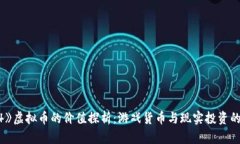 《传奇4》虚拟币的价值探析：游戏货币与现实投