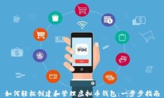如何轻松创建和管理虚拟币钱包：一步步指南